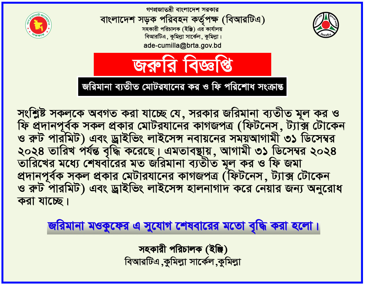 জরুরি বিজ্ঞপ্তি: জরিমানা ব্যতীত মোটরযানের কর ও ফি পরিশোধ সংক্রান্ত